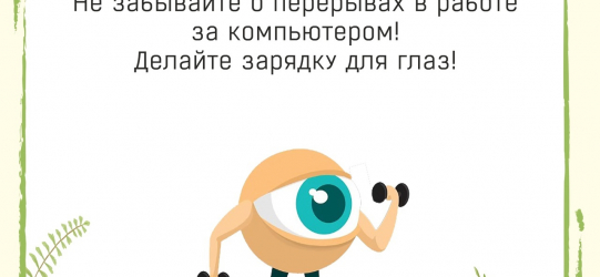 Зарядка для глаз - это важно!